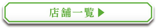 店舗一覧