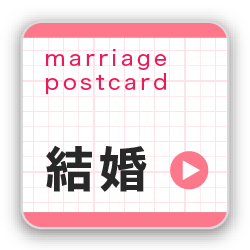 結婚