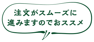 注文がスムーズに進みますのでおススメ