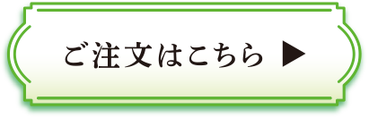 ご注文はこちら