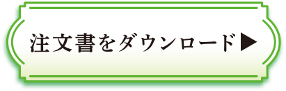 注文書をダウンロード