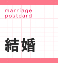 結婚