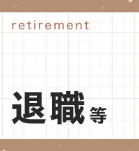 退職等