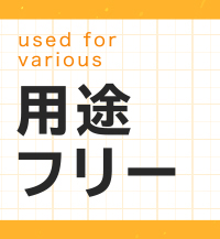 用途フリー