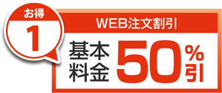 基本料金50%引