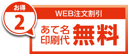 あて名印刷代無料