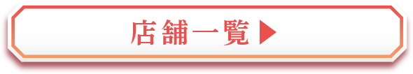 店舗一覧