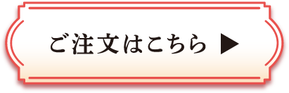 ご注文はこちら