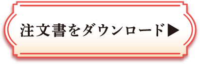 注文書をダウンロード