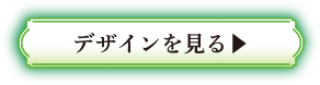 デザインを見る