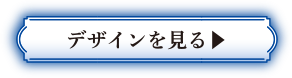 デザインを見る