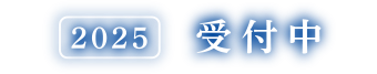 受付中
