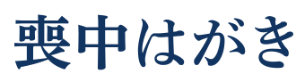 喪中はがき
